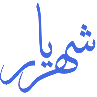 انجمن ادبی استاد شهریار